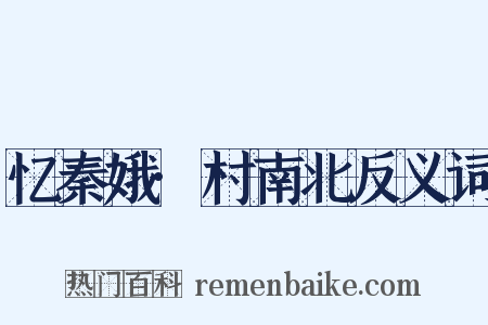 忆秦娥·村南北反义词是什么意思的图片